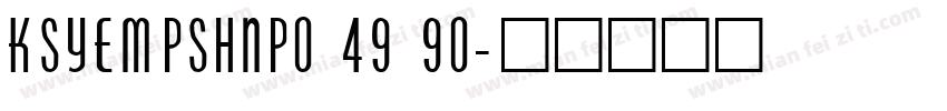 KSYEMPSHNP0 49 90字体转换